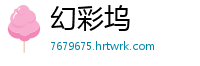 幻彩坞